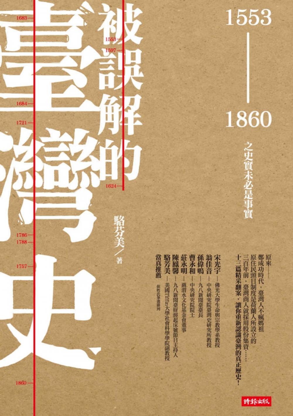 Big bigCover of 被誤解的臺灣史：1553～1860之史實未必是事實