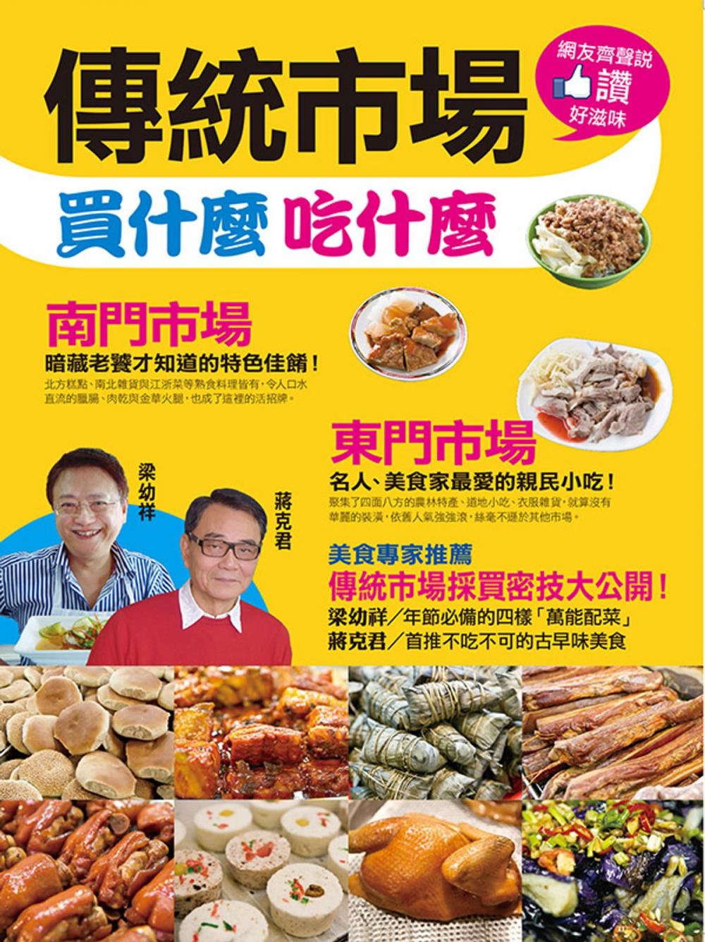 Big bigCover of 傳統市場買什麼吃什麼