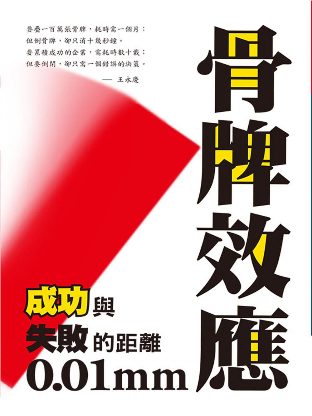 Big bigCover of 骨牌效應：成功與失敗的距離0.01mm