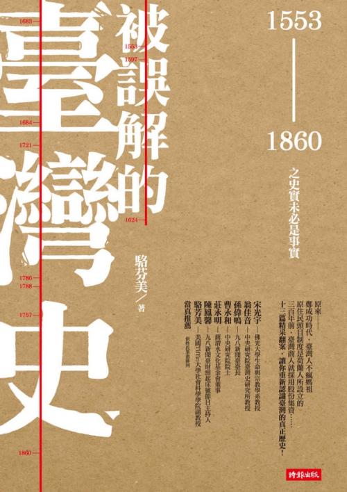 Cover of the book 被誤解的臺灣史：1553～1860之史實未必是事實 by 駱芬美, 時報文化出版企業股份有限公司