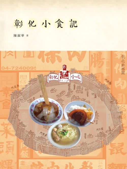 Cover of the book 彰化小食記 by 陳淑華, 遠流出版