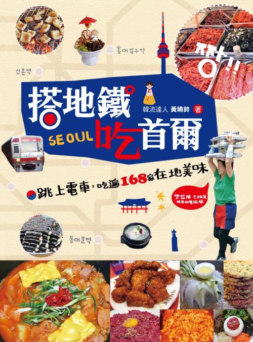 Cover of the book 搭地鐵吃首爾：跳上電車，吃遍173家在地美味 by 黃曉鈴, 尖端出版