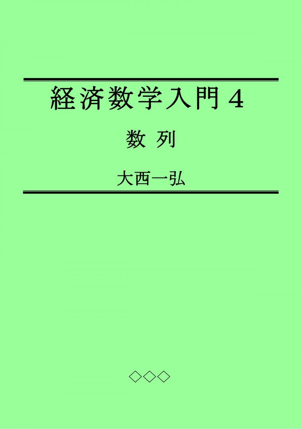 Big bigCover of 経済数学入門４：数列