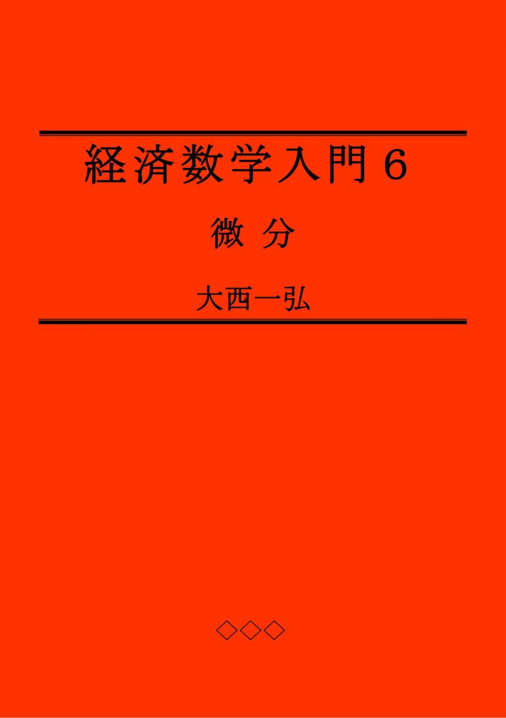 Big bigCover of 経済数学入門６：微分