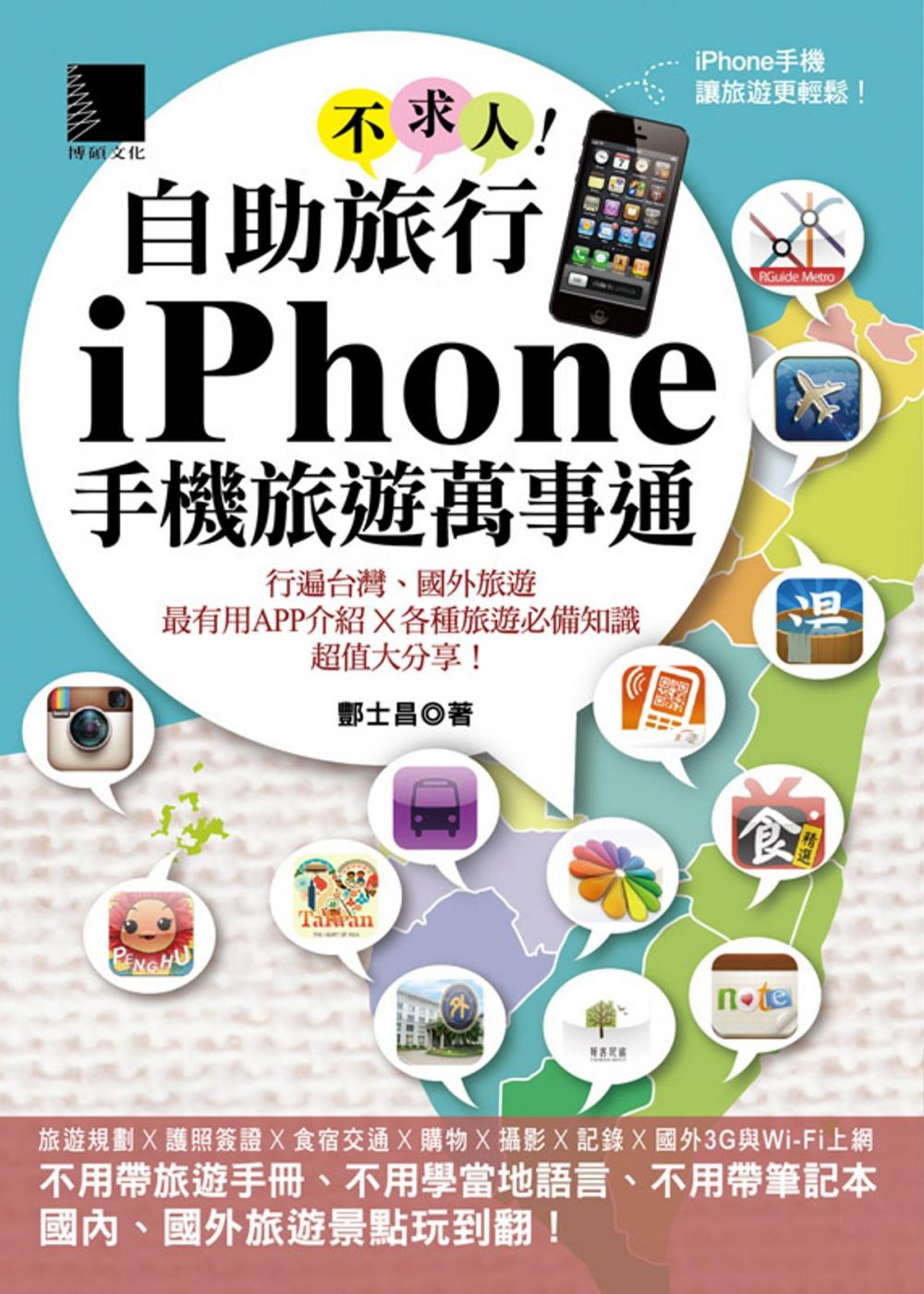 Big bigCover of 自助旅行不求人！iPhone手機旅遊萬事通