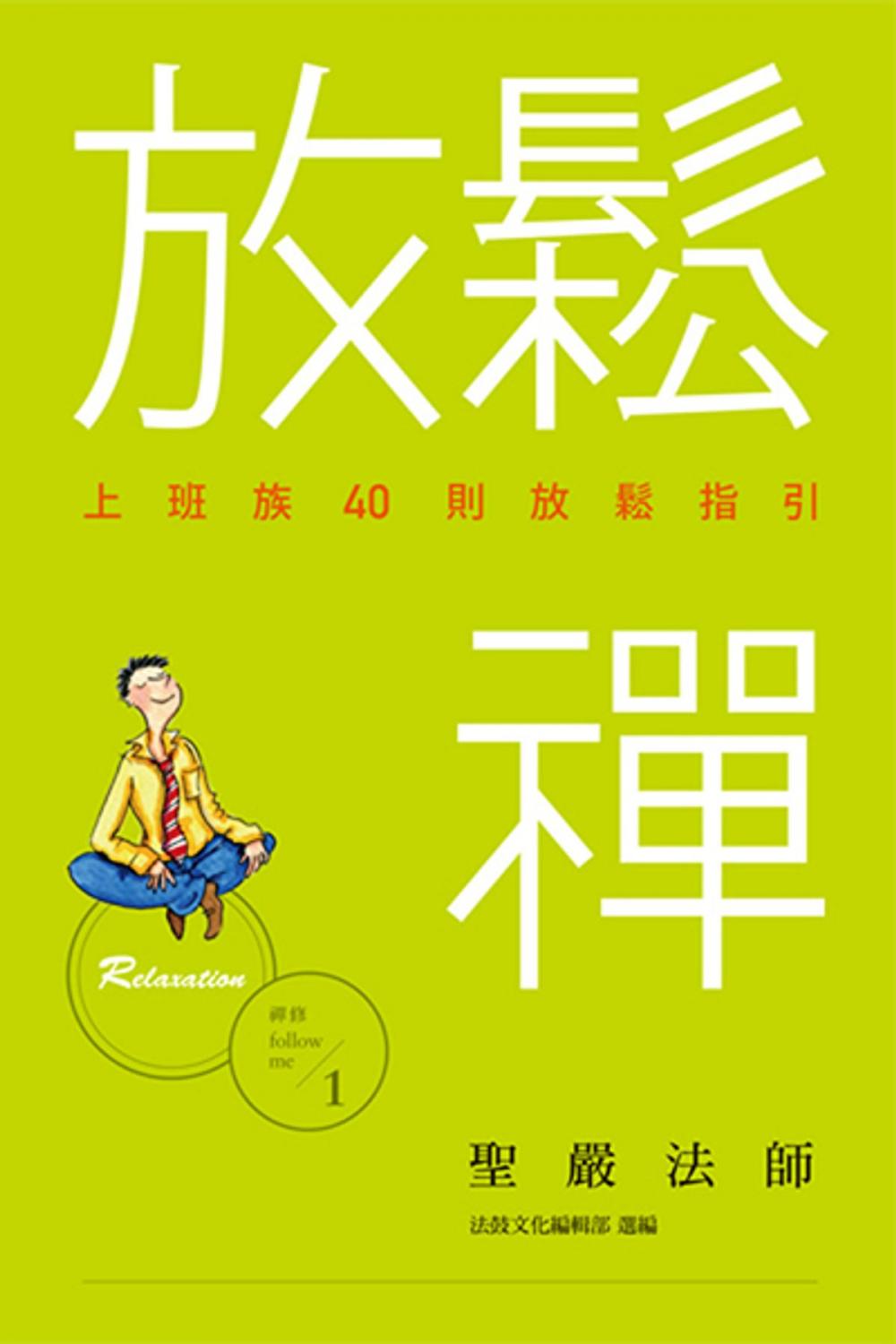 Big bigCover of 放鬆禪：上班族40則放鬆指引