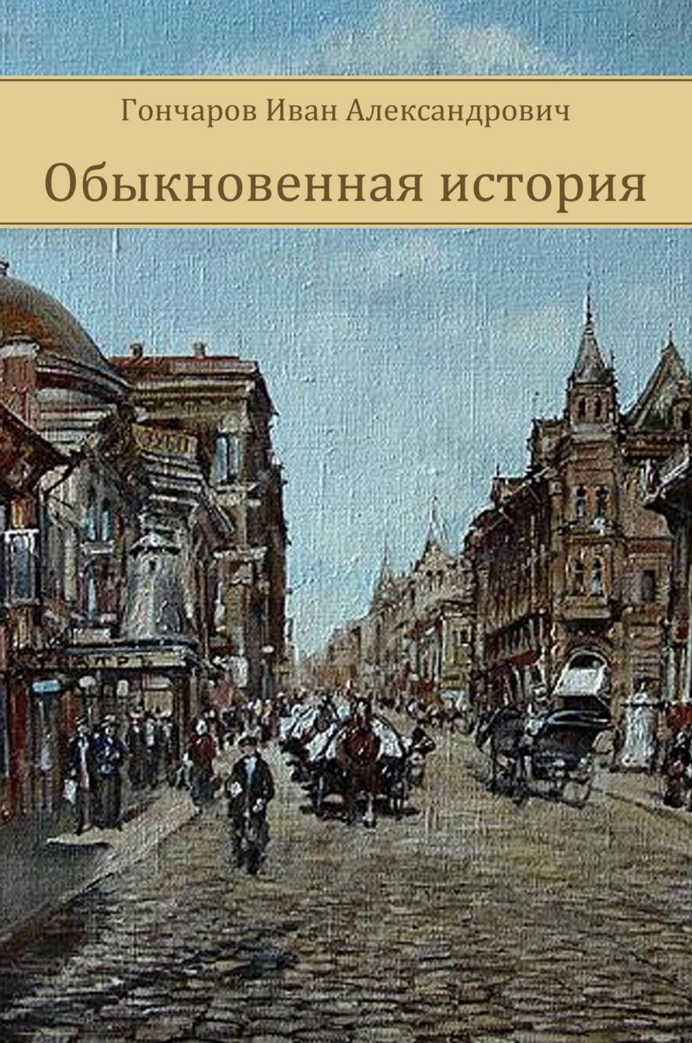 Big bigCover of Obyknovennaja istorija