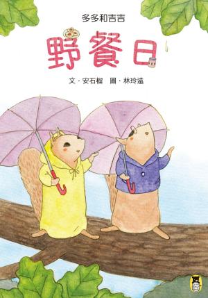 Cover of the book 多多和吉吉：野餐日 by EMEKA UMUNNAKWE