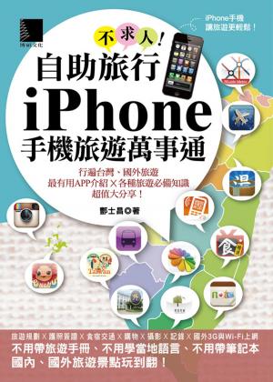 Cover of the book 自助旅行不求人！iPhone手機旅遊萬事通 by गिलाड लेखक