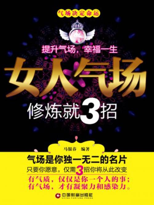 Cover of the book 女人气场修炼就3招 by 马银春, 崧博出版事業有限公司