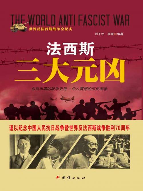 Cover of the book 法西斯三大元凶 by 刘干才, 李奎, 崧博出版事業有限公司