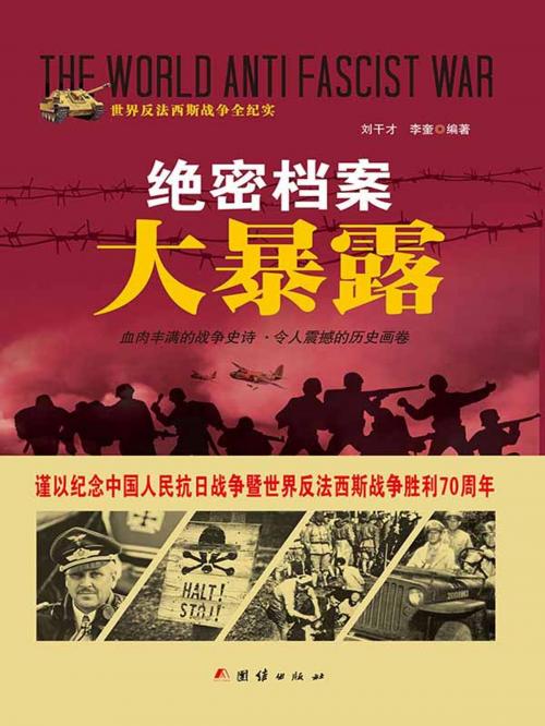 Cover of the book 绝密档案大暴露 by 刘干才, 李奎, 崧博出版事業有限公司