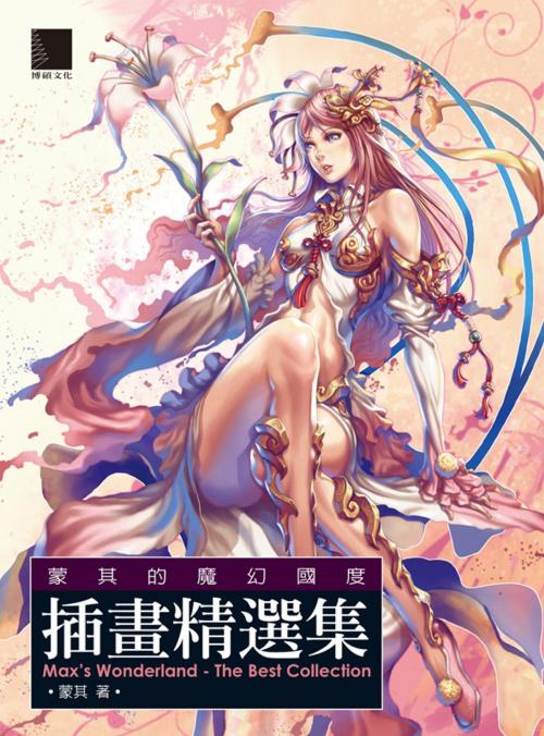 Cover of the book 蒙其的魔幻國度‧插畫精選集 by 蒙其, 博碩文化