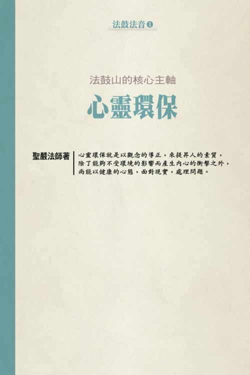 Cover of the book 法鼓山的核心主軸：心靈環保 by 聖嚴法師, 法鼓文化