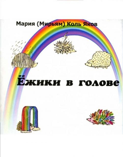 Cover of the book Ежики в голове by Мария (Мирьям) Коль Яков, Мария (Мирьям) Коль Яков