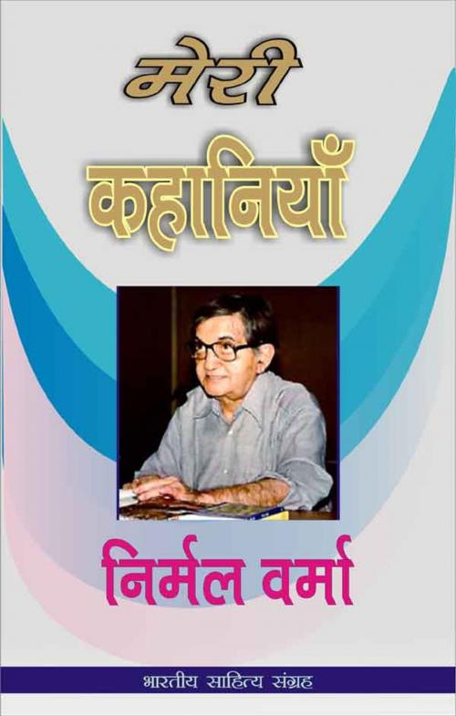 Cover of the book Meri Kahaniyan-Nirmal Varma (Hindi Stories) by Nirmal Varma, निर्मल वर्मा, Bhartiya Sahitya Inc.