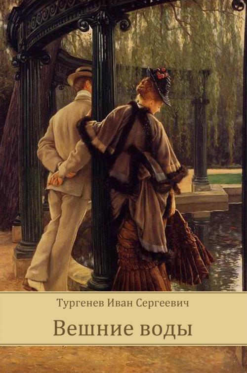 Cover of the book Veshnie Vody by Ivan Turgenev, Glagoslav E-Publications