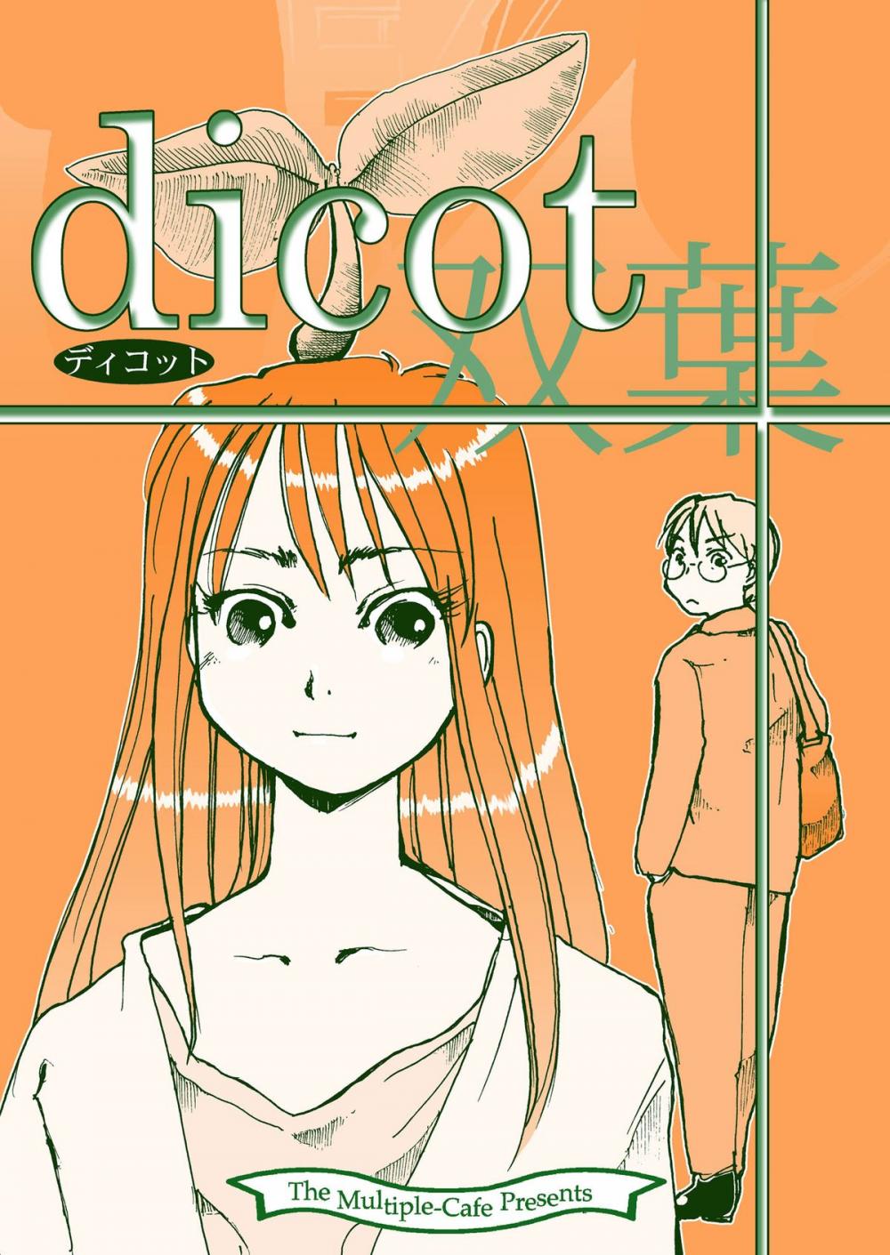 Big bigCover of dicot(双葉)