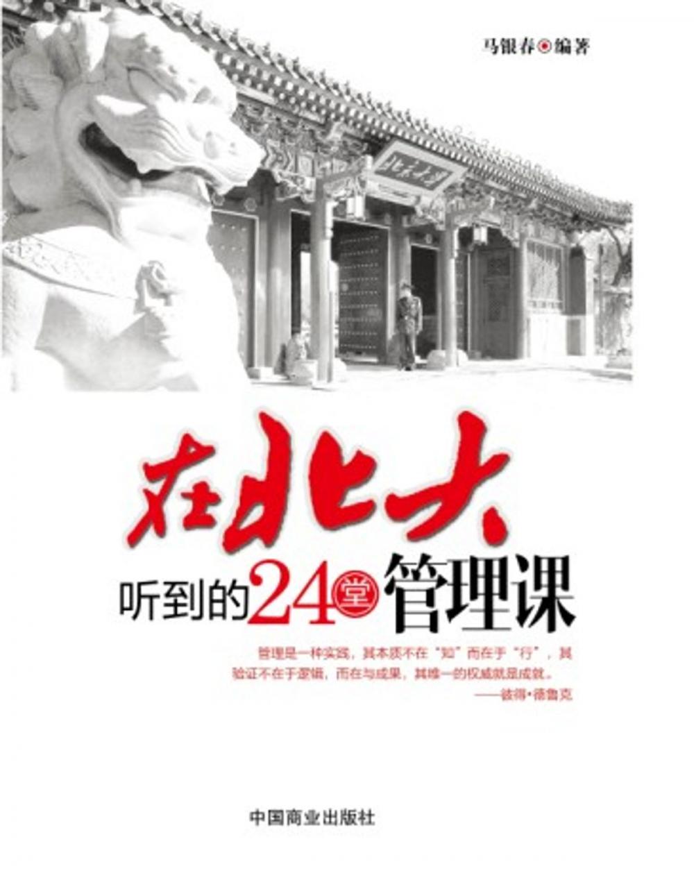 Big bigCover of 在北大听到的24堂管理课