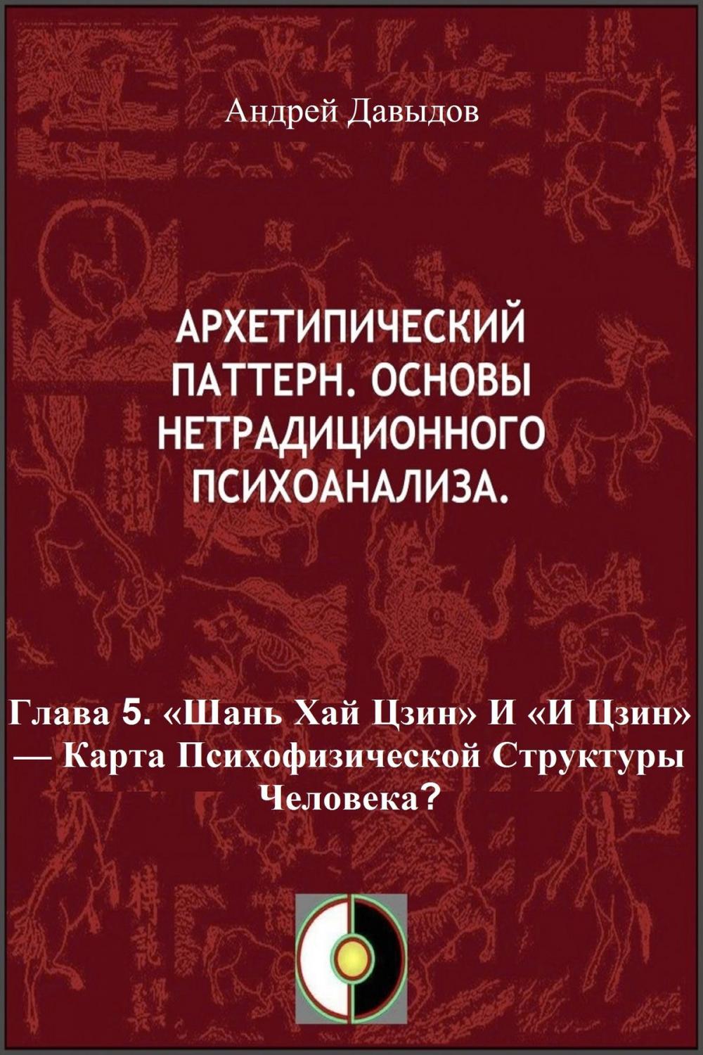 Big bigCover of «Шань Хай Цзин» И «И Цзин»: Карта Психофизической Структуры Человека?