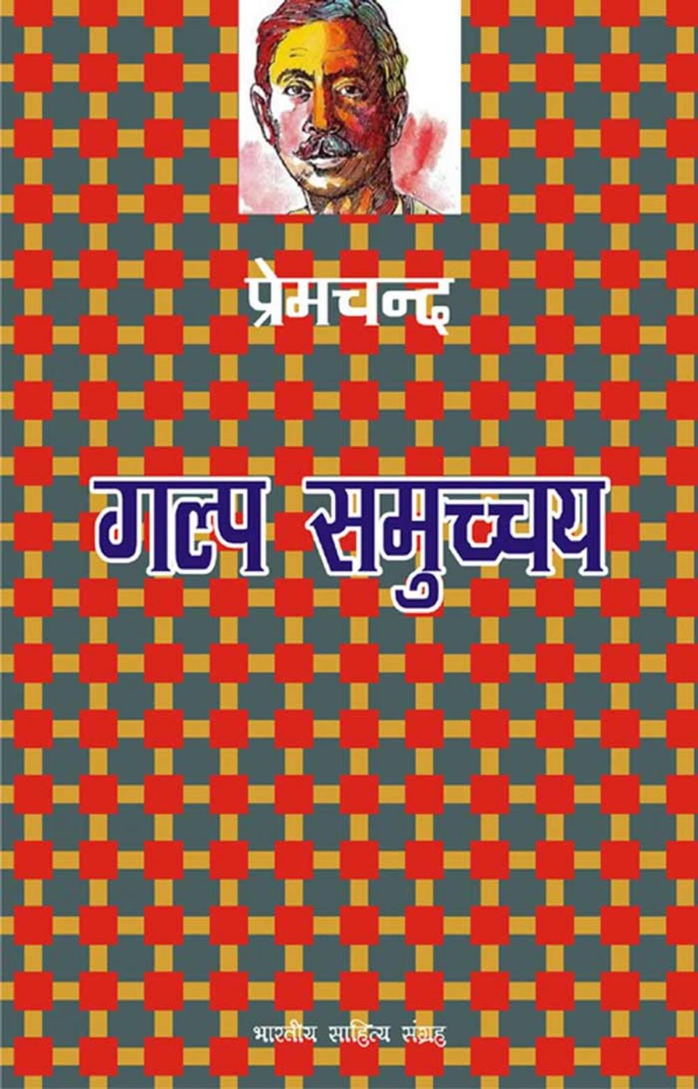 Big bigCover of Gulp Samuchchaya (Hindi Stories)