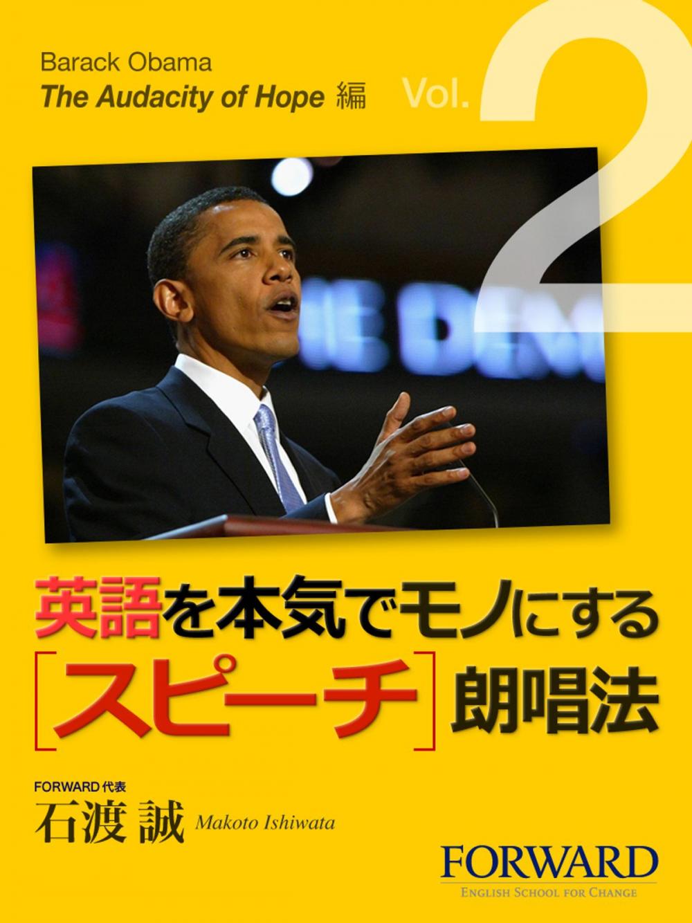 Big bigCover of 英語を本気でモノにするスピーチ朗唱法　Barack Obama The Audacity Of Hope編 　Part2