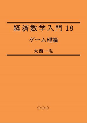 bigCover of the book 経済数学入門18: ゲーム理論 by 