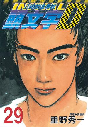 bigCover of the book 頭文字D(29) by 