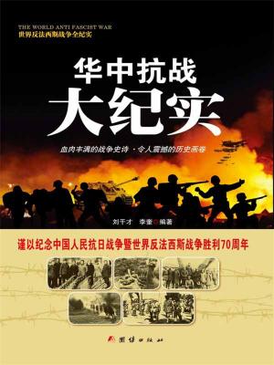 Cover of the book 华中抗战大纪实 by Franco Cordelli