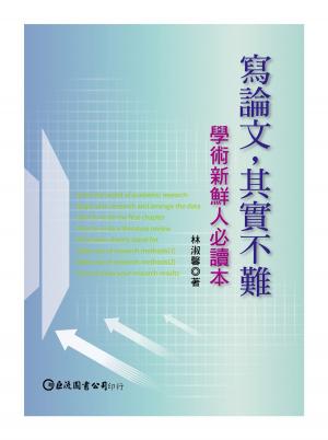 Cover of the book 寫論文，其實不難：學術新鮮人必讀本 by Jacqueline T.D. Huynh