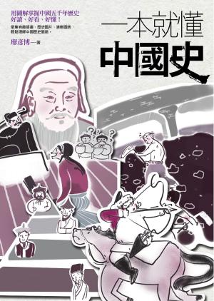 Cover of the book 一本就懂中國史 by 