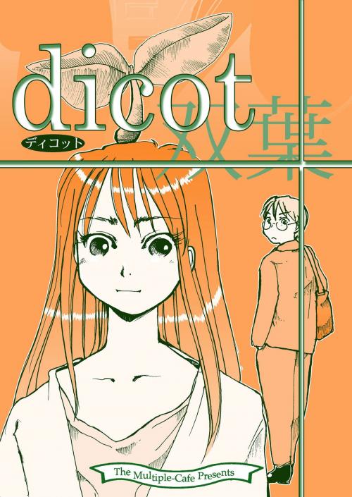 Cover of the book dicot(双葉) by なかせよしみ, まるかふぇ電書