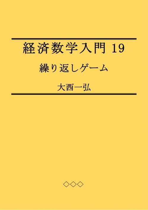 Cover of the book 経済数学入門19: 繰り返しゲーム by 大西一弘, 大西一弘
