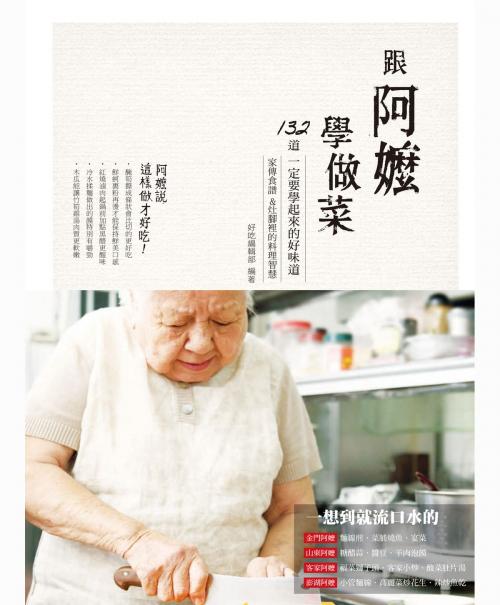 Cover of the book 阿嬤的私房菜大合輯（跟阿嬤學做菜 +來我家吃阿嬤的拿手菜） by 好吃編輯部, 城邦出版集團