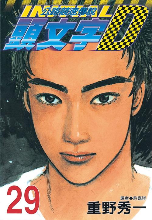 Cover of the book 頭文字D(29) by 重野秀一, 華雲數位