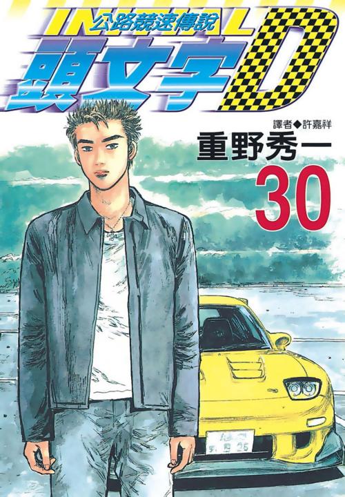 Cover of the book 頭文字D(30) by 重野秀一, 華雲數位