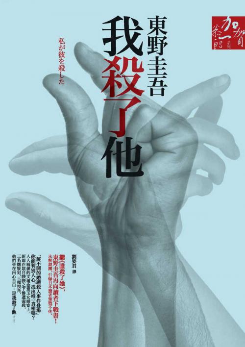 Cover of the book 我殺了他 by 東野圭吾, 華雲數位