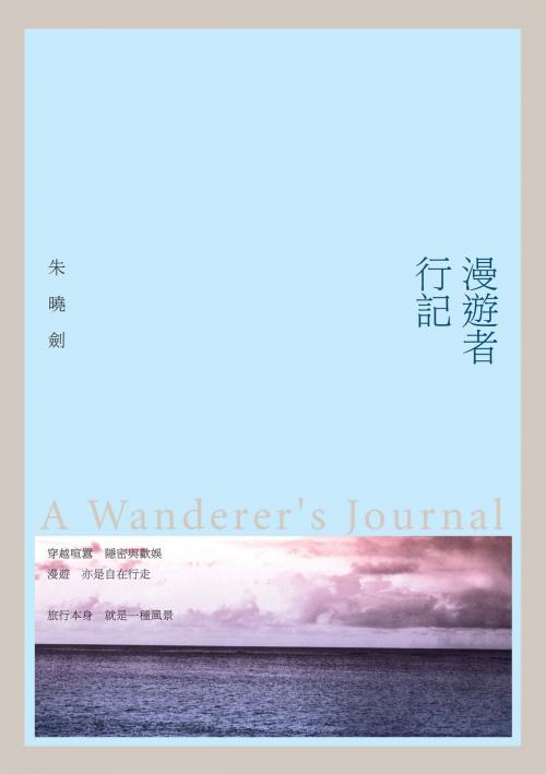 Cover of the book 漫遊者行記 by 朱曉劍, 秀威資訊