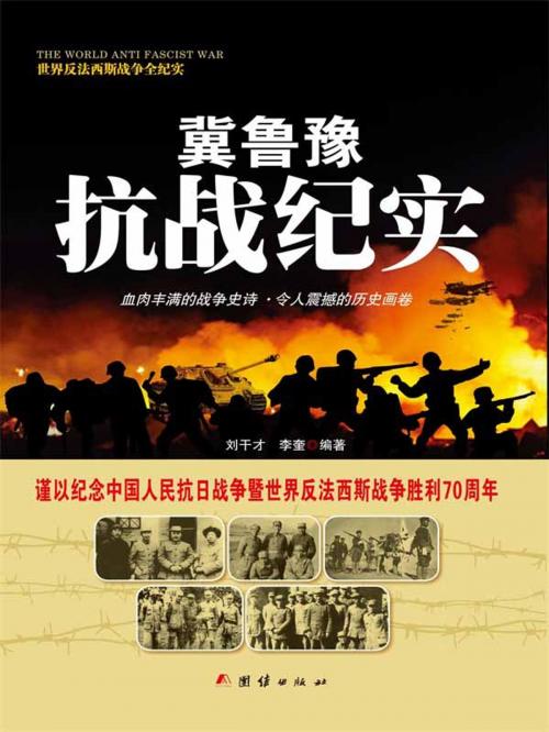 Cover of the book 冀鲁豫抗战纪实 by 刘干才, 李奎, 崧博出版事業有限公司