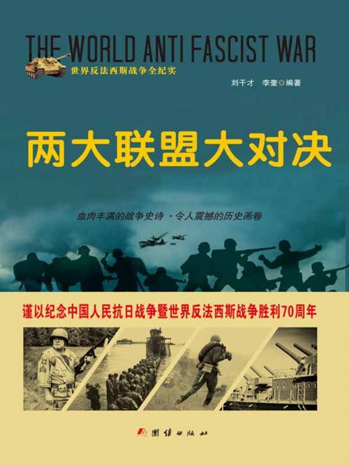 Cover of the book 两大联盟大对决 by 刘干才, 李奎, 崧博出版事業有限公司