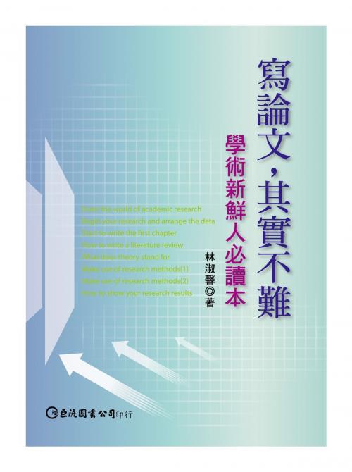 Cover of the book 寫論文，其實不難：學術新鮮人必讀本 by 林淑馨, 巨流圖書股份有限公司