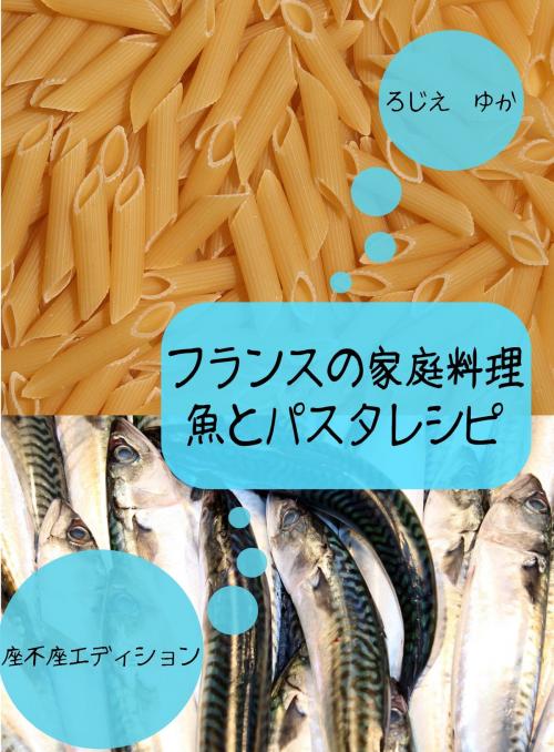 Cover of the book フランスの家庭料理魚とパスタレシピ by ゆか ろじえ, ゆか ろじえ