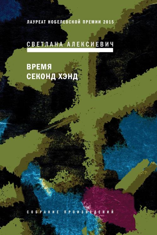 Cover of the book Время секонд хэнд by Светлана Алексиевич, Время