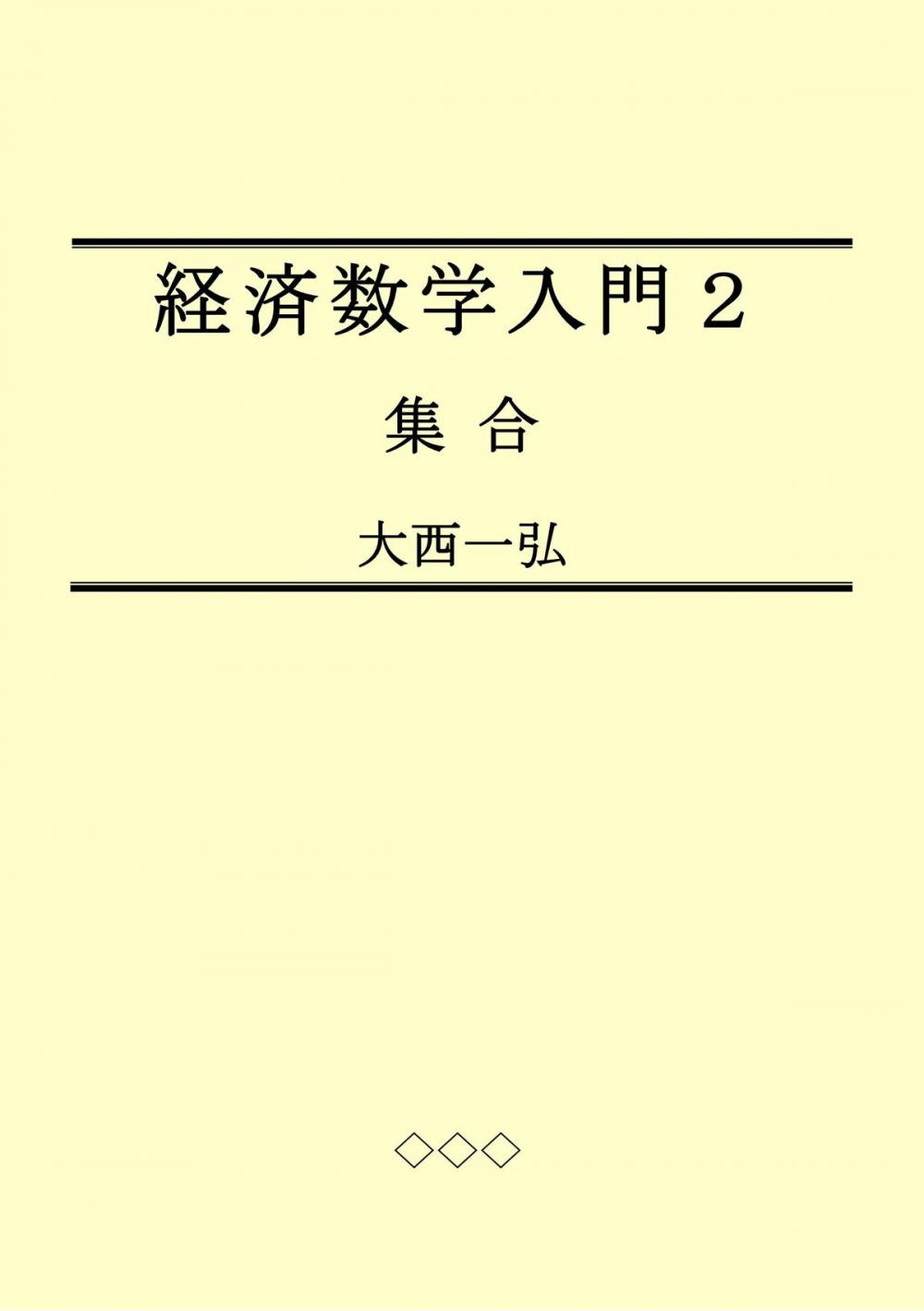 Big bigCover of 経済数学入門２：集合