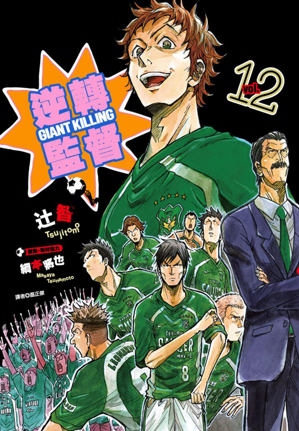 Big bigCover of 逆轉監督GIANT KILLING(12)