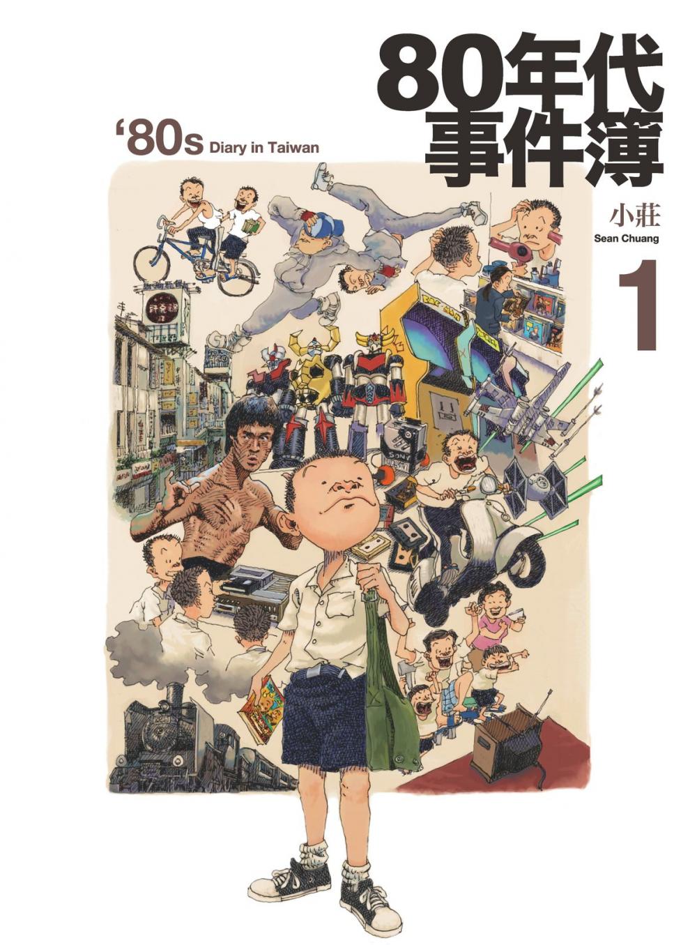 Big bigCover of 80年代事件簿1