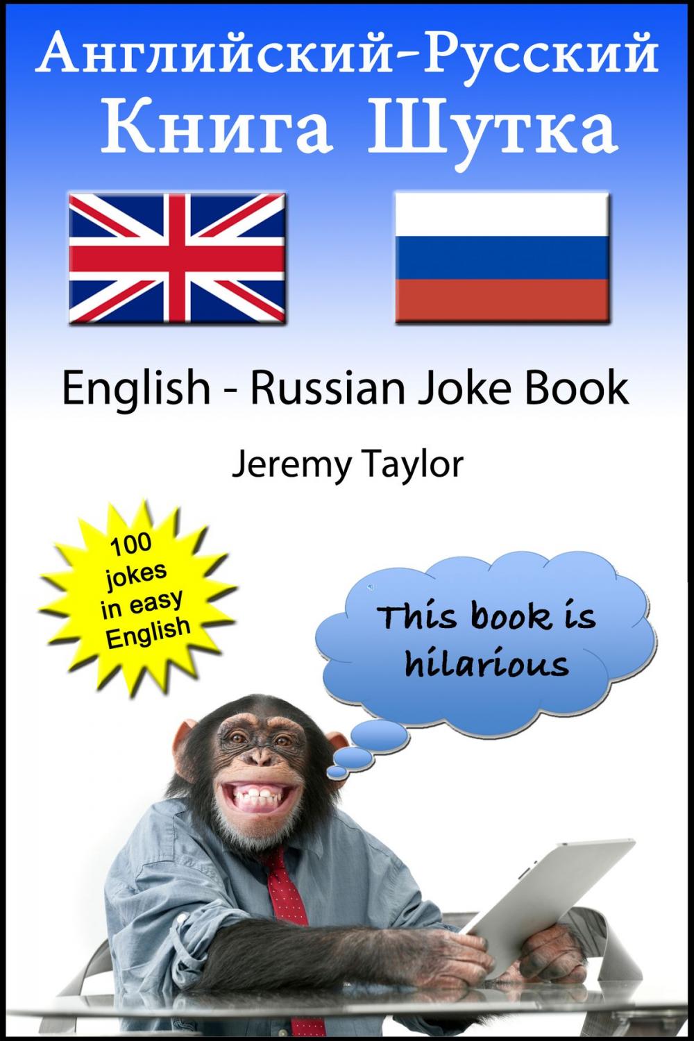 Big bigCover of Книга шуток по-английски и по-русски 1 (The English Russian Joke Book 1)