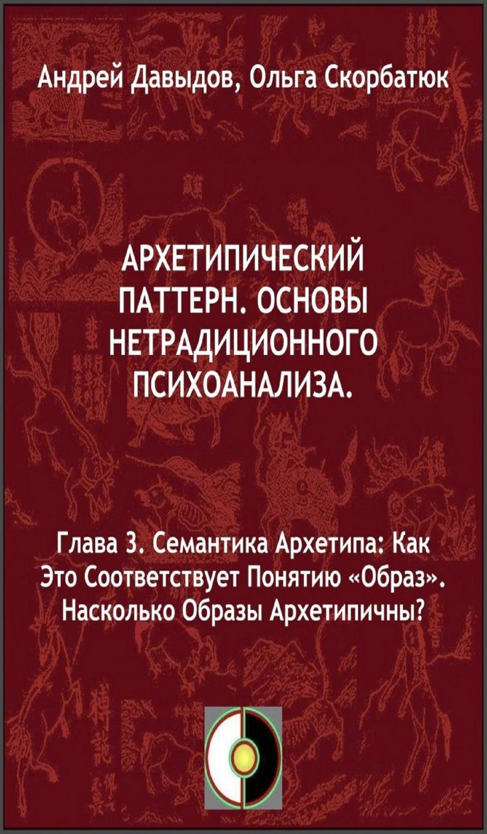 Big bigCover of Семантика Архетипа: Как Это Соответствует Понятию «Образ».Насколько Образы Архетипичны?