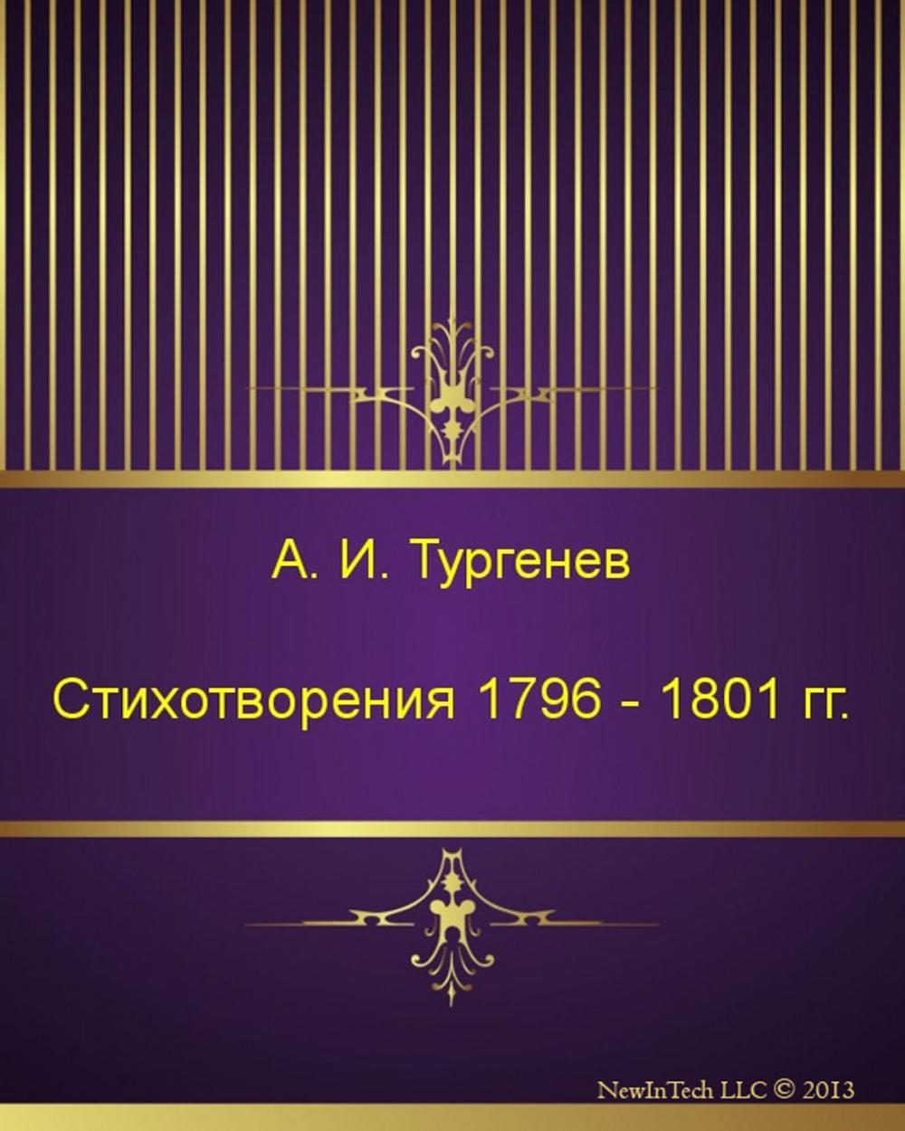 Big bigCover of Стихотворения 1796 - 1801 гг.