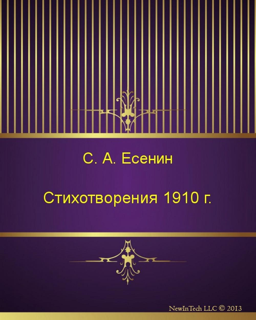 Big bigCover of Стихотворения 1910 г.